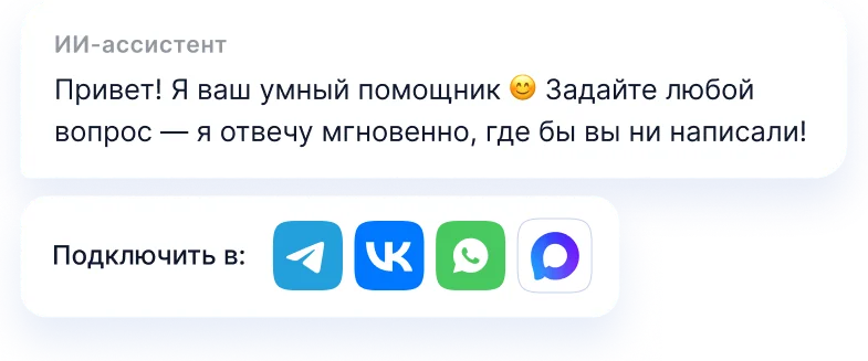 Чат-бот с ИИ для любых мессенджеров